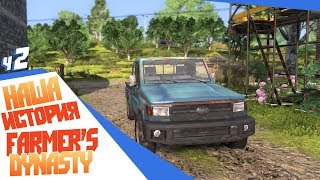 Farmer's Dynasty ч2 - Cпасибо дедуле за пикап Что за утро - просто праздник!