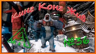 ARK Прогулки с динозаврами Кинг Конг Жив ( №36)