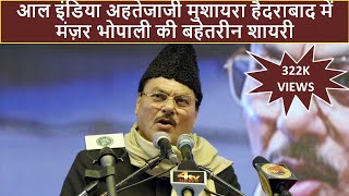 MANZAR BHOPALI POETRY IN ALL INDIA EHTJAJI MUSHAIRA HYDERABAD