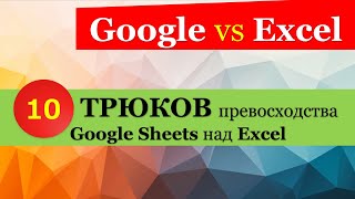 10 крутых превосходств Google Sheets над Excel