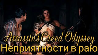 Assassin's Creed Odyssey. Неприятности в раю