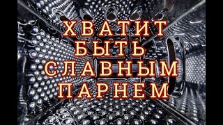 Обзор Книги Роберта Гловера  "Хватит Быть Славным Парнем". (Продолжение)