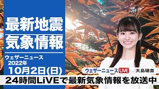 【LIVE】昼の最新気象ニュース・地震情報 2022年10月2日(日)/東北以南は残暑続く 今日も日差しの有効活用を〈ウェザーニュースLiVE〉