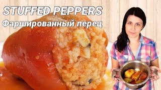 Перец, фаршированный рисом и грибами - постное блюдо / Rice and mushrooms stuffed bell peppers