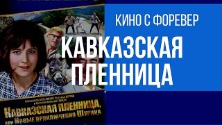 "Кавказская пленница"   Ремейк с командой Форевер