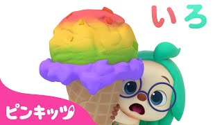 アイスクリームで 色あそび | にじいろ ともだち | どんな色がすき？ | 色のなまえ | 知育動画 | 赤ちゃんと色遊び | 幼児向け | ピンキッツ・ベイビーシャーク