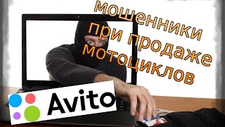 мошенники на авито! предоплата за доставку