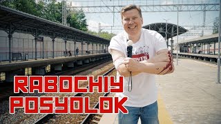 Обзор станции Рабочий поселок