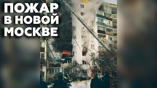 Трое погибли, более десяти пострадали: в Новой Москве произошёл пожар в жилом доме