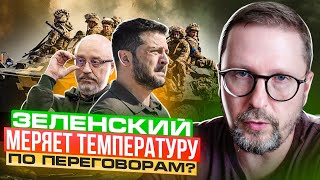 Зеленский "меряет" настрой по переговорам?