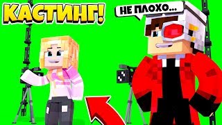 КАСТИНГ 4 СЕЗОН 1 СЕРИЯ! ТОЛЬКО 30 ИЗ 700 ЧЕЛОВЕК СТАНУТ АКТЕРАМИ! Minecraft