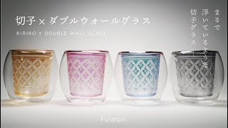 切子 × ダブルウォールグラス「 Fuwan-浮碗- 」/ KIRIKO × DOUBLE WALL GLASS「Fuwan」