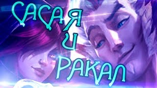 [Кактус #14] Анонс гайда на Rakan & Xayah [Рейкан и Шая]
