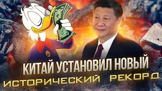 Китай установил новый исторический рекорд | Грозные времена грядут 