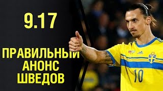 Как нужно было анонсировать шведов в патче 9.17 WoT