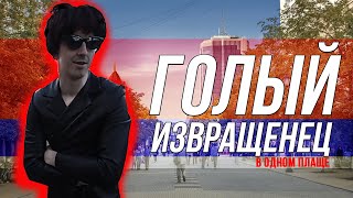 ГОЛЫЙ ИЗВРАЩЕНЕЦ ЖЕСТКИЙ ПРАНК PRANK МАНЬЯК