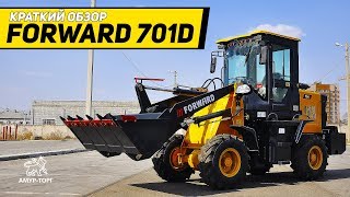 Краткий обзор фронтального погрузчика FORWARD 701D