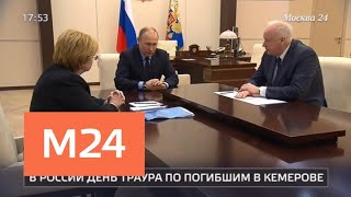 Бастрыкин доложил Путину о ходе расследования пожара в Кемерове - Москва 24