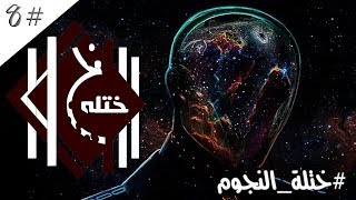 #ختلة | حقية النجوم انها اصغير من الارض