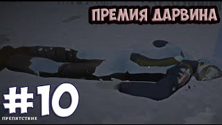 [The Long dark ]  #10 Премия Дарвина ...