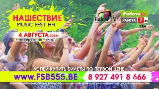 НАШЕСТВИЕ МУЗЫКИ И ВЕСЕЛЬЯ - РТ ГОРОД НАБЕРЕЖНЫЕ ЧЕЛНЫ