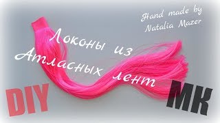 Цветные локоны из атласных лент для бантиков своими руками. Мастер класс Наталья Мазер Канзаши DIY