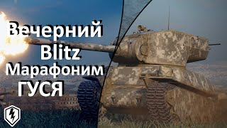 World of Tanks Blitz ВЕЧЕР МАРАФОНА НА M6A2E1 EXP (ГУСЯ)