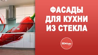 Фасады для кухни из стекла.