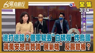 【台灣向前行】Live直播2022.03.14 開戰第19天 邊打邊談！俄羅斯想玩兩面手法？台灣賑濟專戶已逾5.8億元！蘇揆與蔣萬安立院交鋒餘波盪漾 傳藍將杯葛施政總質詢！逐鹿百里侯 政務官戰隊？