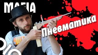 Как сделать пневматику  Оружие от Крестного Отца #olo