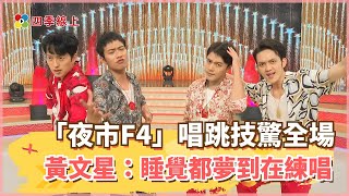 【四季線上】「夜市F4」唱跳技驚全場！排練壓力纏身　黃文星：睡覺都夢到在練唱