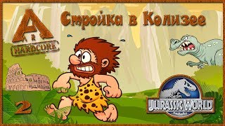 ARK HARDCORE - Строимся в Колизее - 2