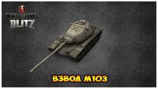 WoT Blitz Взвод М103 - World of Tanks Blitz М103