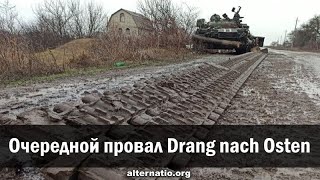 Андрей Ваджра. Очередной провал Drang nach Osten 08.03.2022. (№ 105)