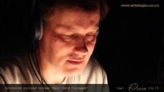 Николай Гнедич. "Осень" (отрывок). Читает Игорь Гордин.