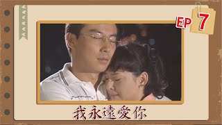 民視劇場 我永遠愛你 EP7