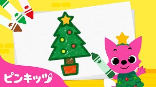 クリスマスツリー | クリスマスお絵描き教室 | いっしょに うたいながら おえかきしよう | ピンキッツと絵描きうた | 童謡 | ピンキッツ! 童謡と子どもの動画