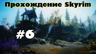 Прохождение TES V: Skyrim #6 (Второй дракон)
