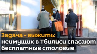Задача - выжить: как бесплатные столовые в Тбилиси спасают неимущих