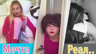 ЗАБОЛЕЛА : ОЖИДАНИЕ VS РЕАЛЬНОСТЬ