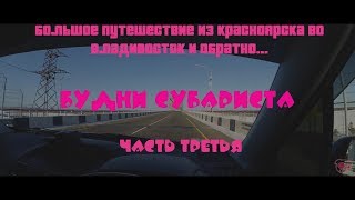 Будни субариста. Большое путешествие Красноярск-Владивосток-Красноярск. Часть 3