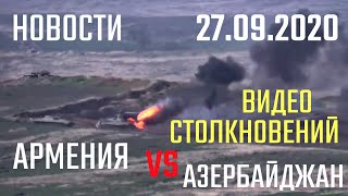 Новости Армения vs Азербайджан война в Нагорном Карабахе 27.09.2020