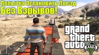 GTA 5 - Попытки Остановить Поезд Без ВЗРЫВОВ [Поезд без Машиниста]