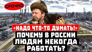 «НАДО ЧТО-ТО ДУМАТЬ!»: Почему в России людям НЕКОГДА работать?