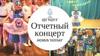 Отчетный концерт по вокалу Принцесса Майя поет ГОЛОС ДЕТИ Калинка-малинка моя, во поле береза стояла