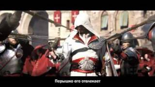 Assassins Creed Brotherhood озвучка музыки