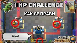 1 HP CHALLENGE|Clash Royale BG| УСПЯХМЕ!!-Как се прави.