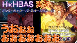 【ユピー降臨 階段の守護者】実況！ハンターハンターバトルオールスターズ【今年もあと１ヶ月…】