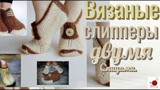 Слиперы вязаные двумя спицами.