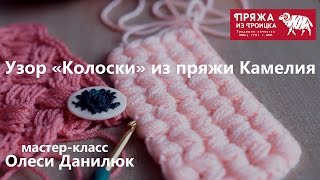 Вязание крючком. Узор колоски из пряжи КАМЕЛИЯ